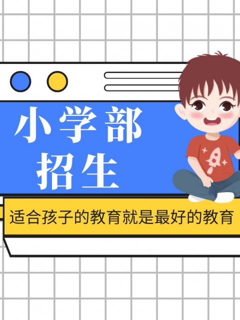 爱被操的逼小学部招生简章